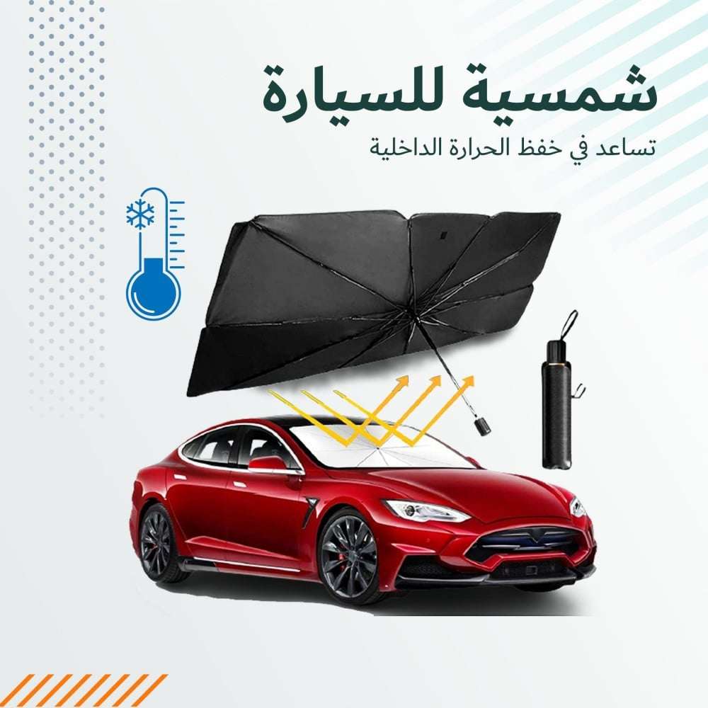 شمسيه زجاج سياره