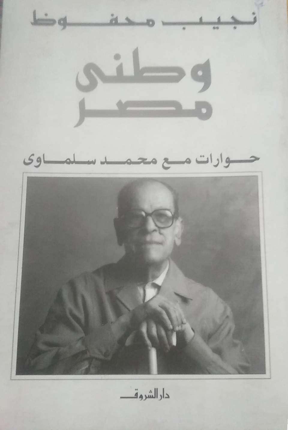 نجيب محفوظ