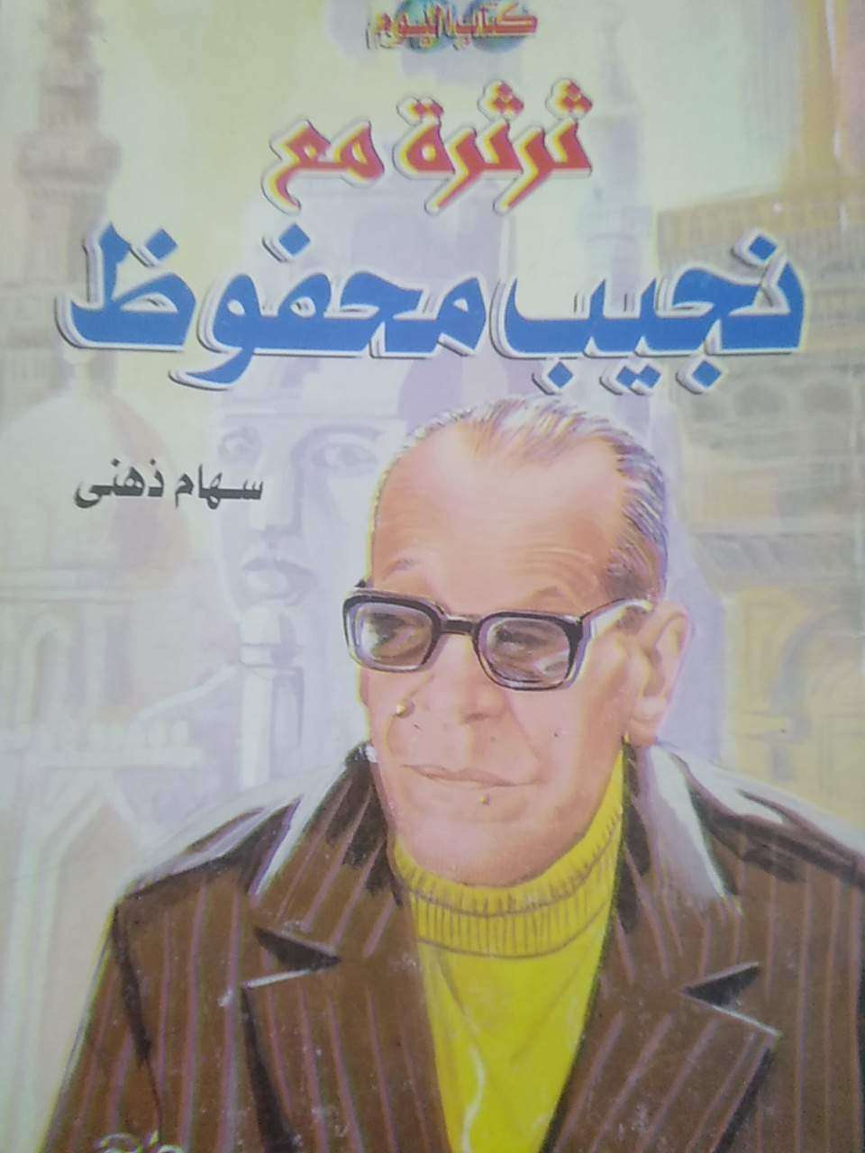 ثرثرة مع نجيب محفوظ