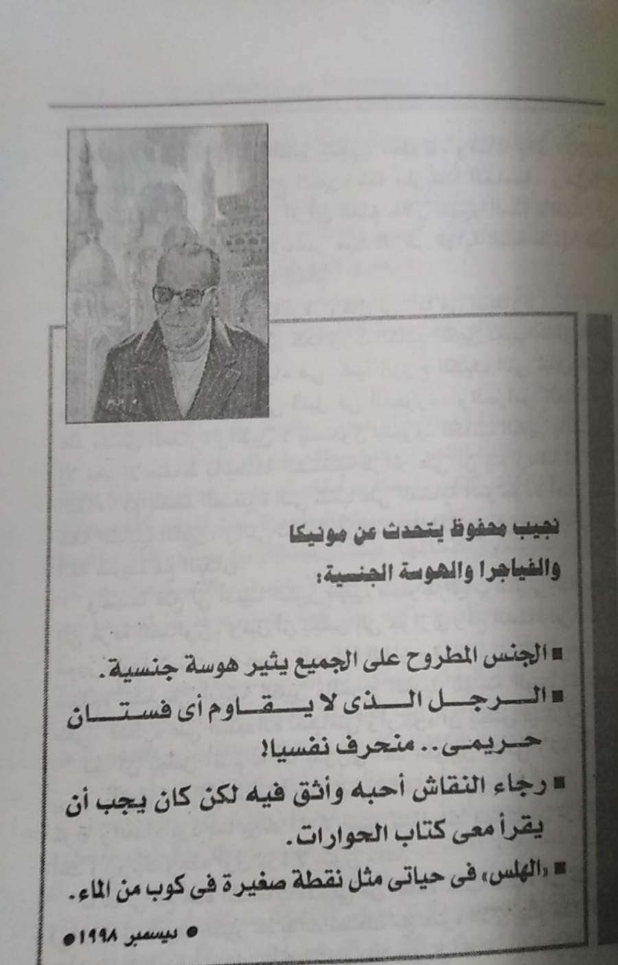 ثرثرة مع نجيب محفوظ
