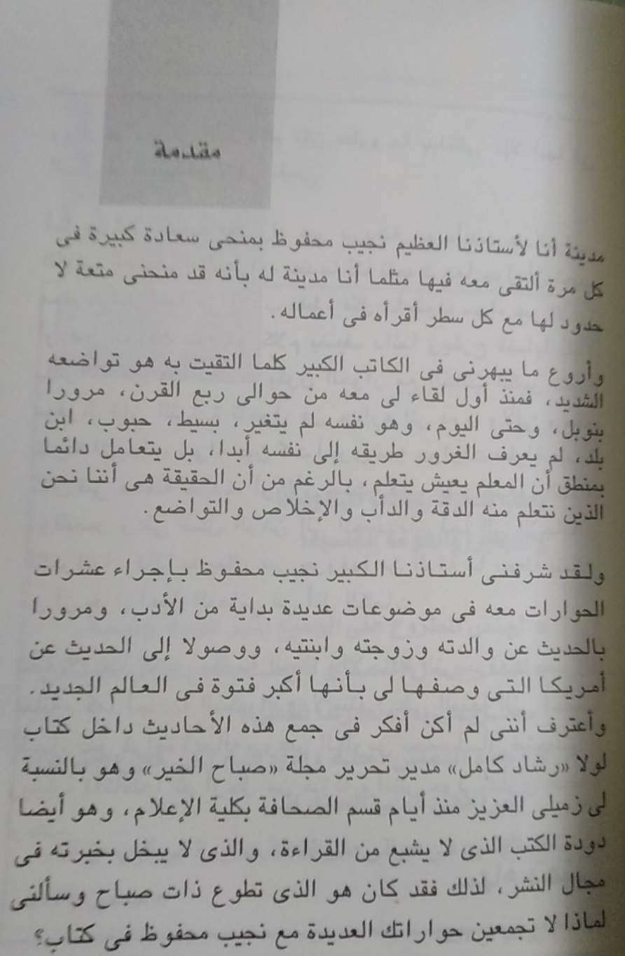 ثرثرة مع نجيب محفوظ