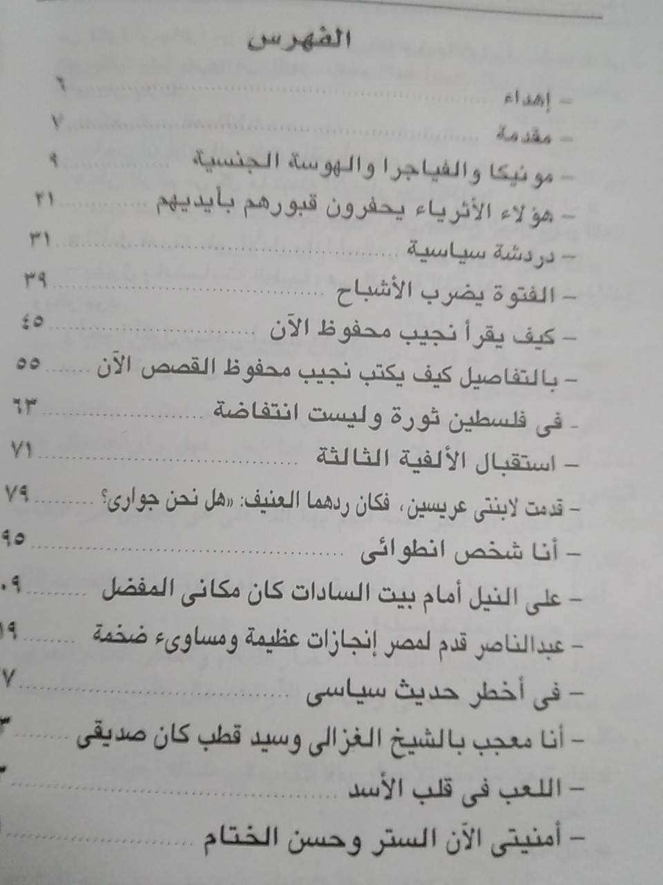 ثرثرة مع نجيب محفوظ