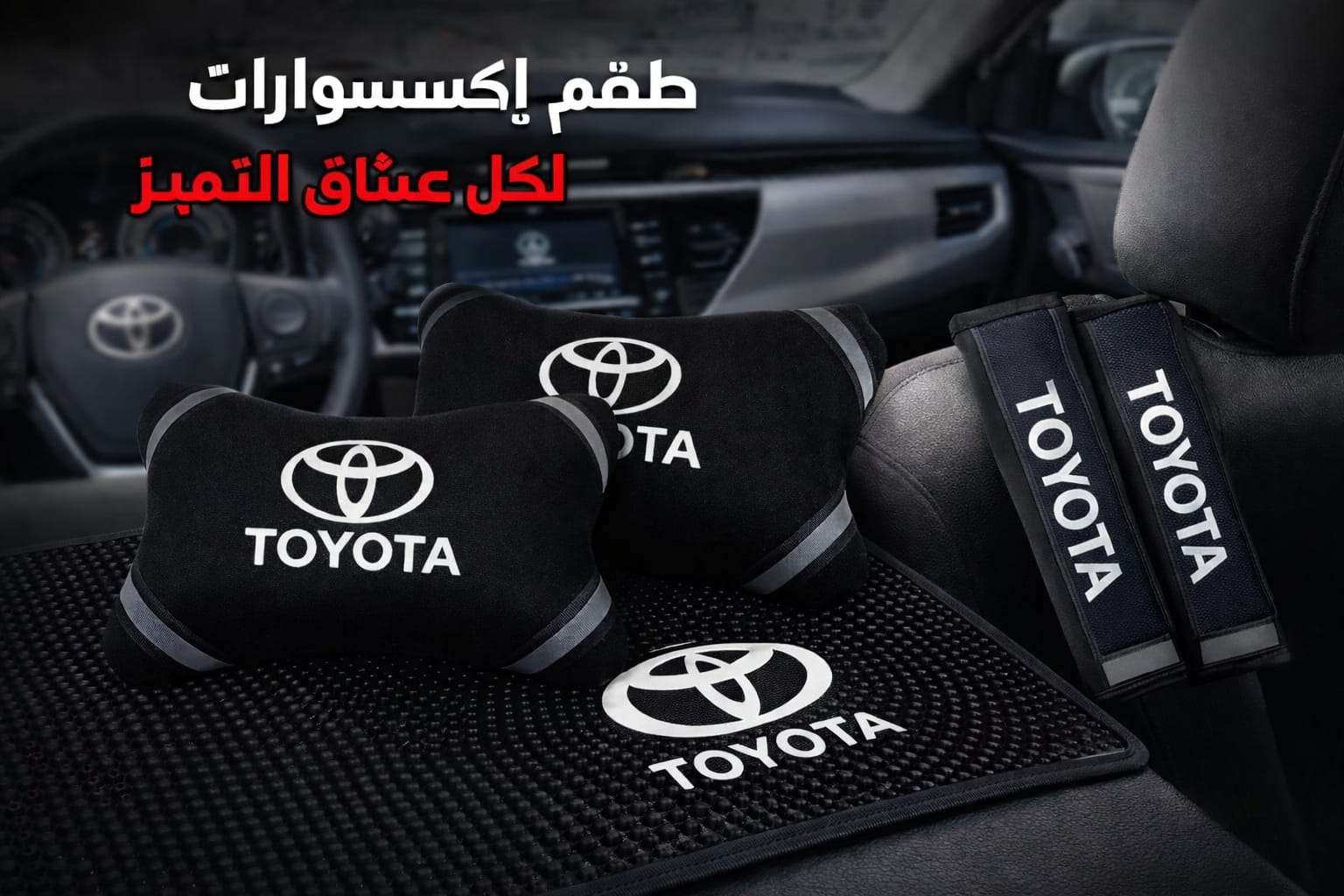 طقم اكسسوار للسياره