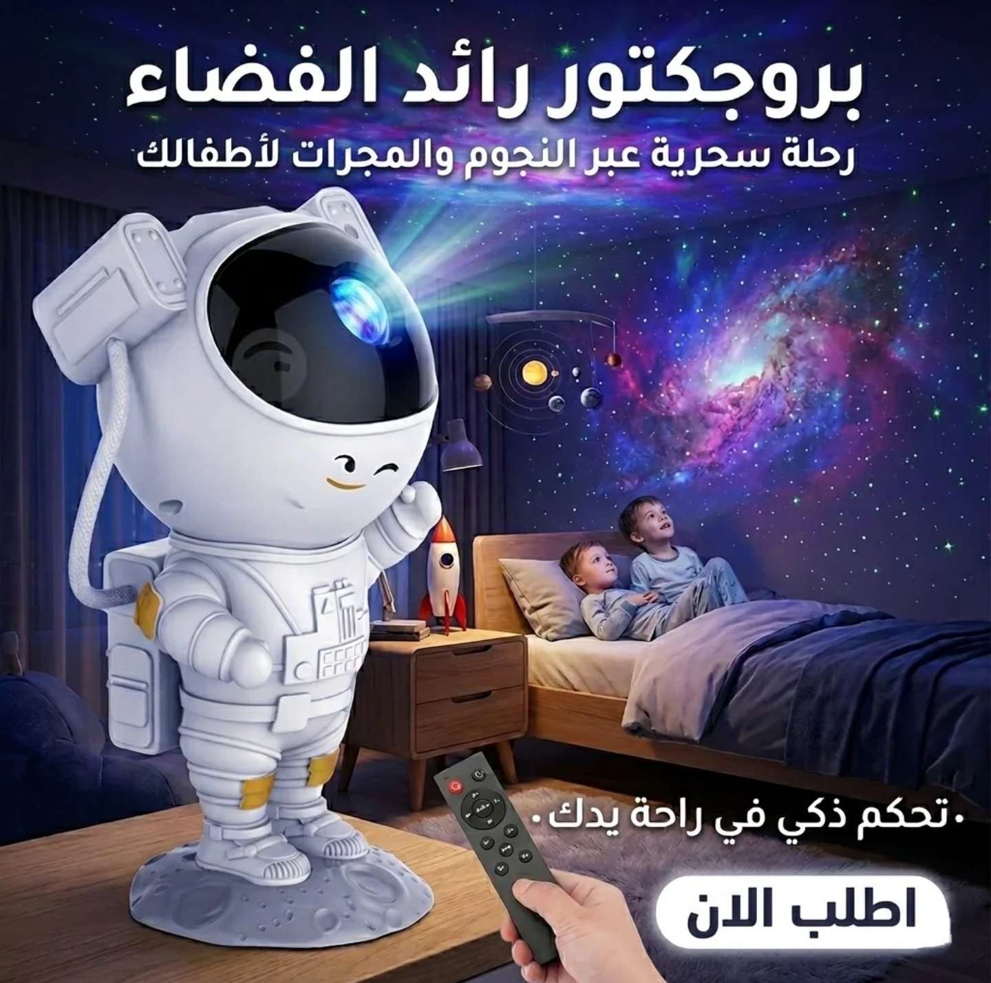 بروجكتور رائد الفضاء