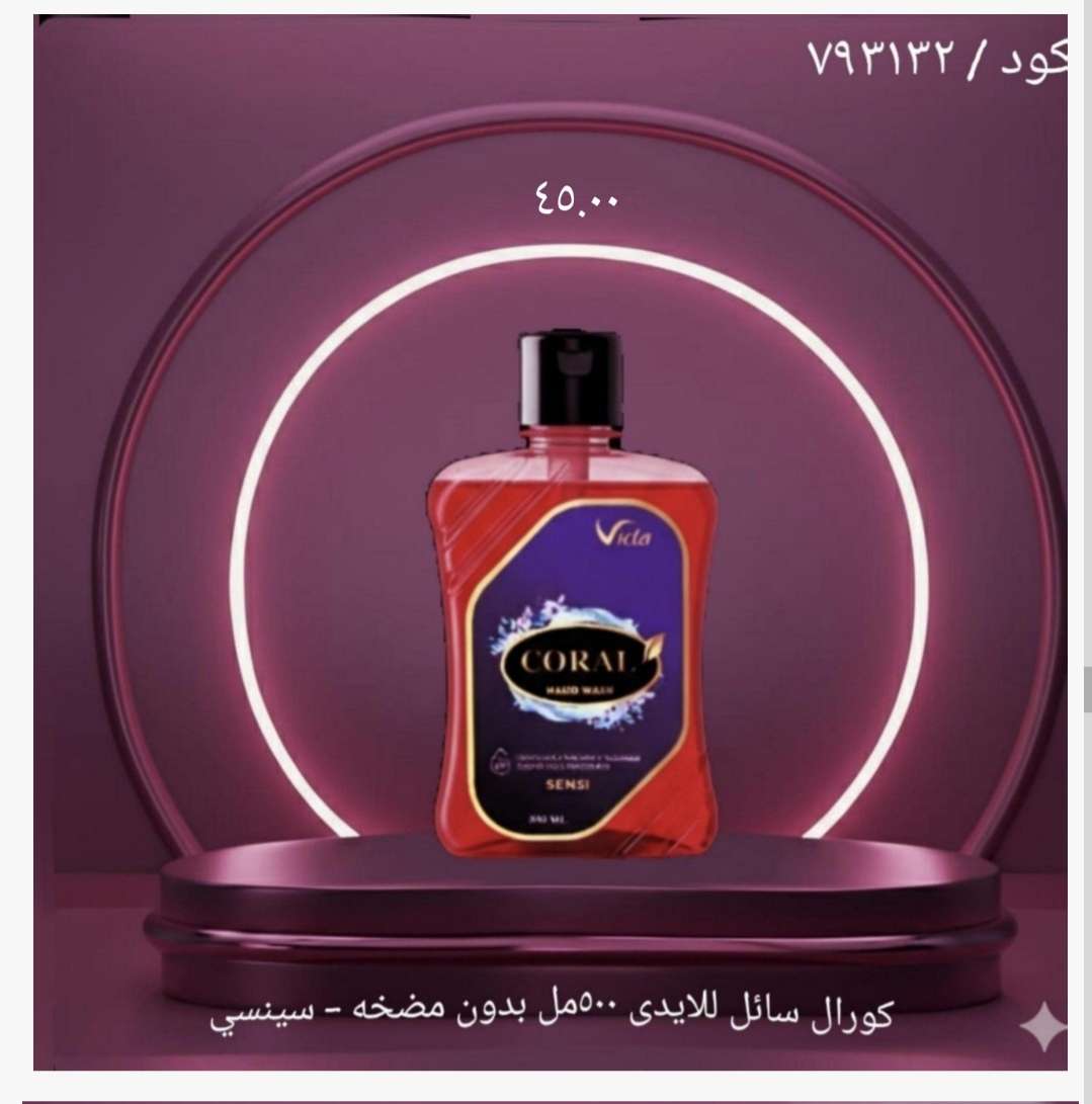كورال سائل للأيدى