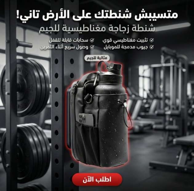 شنطة زجاجة مغناطيسية لجيم