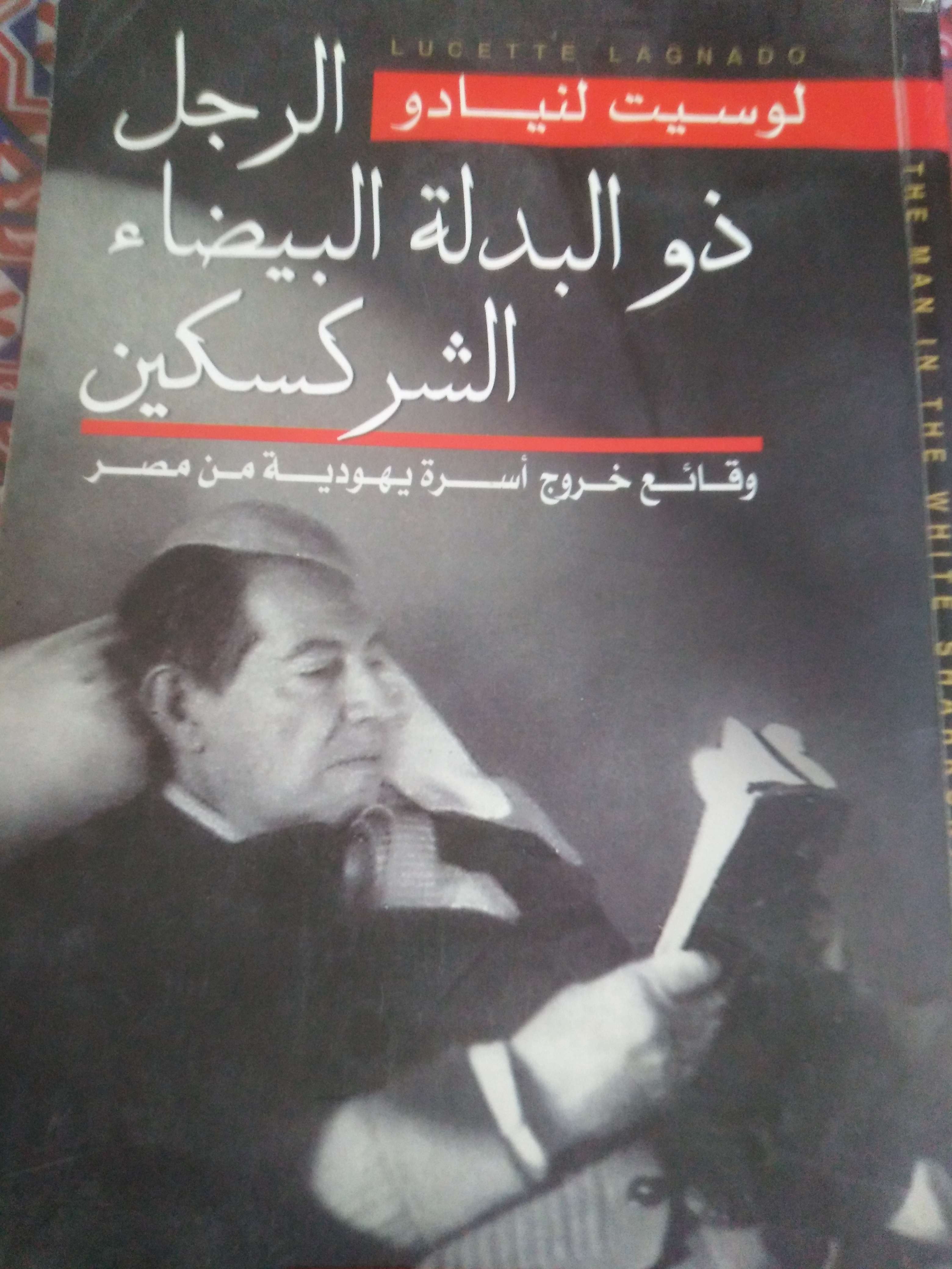 الرجل ذو البدلة البيضاء الشركسكين