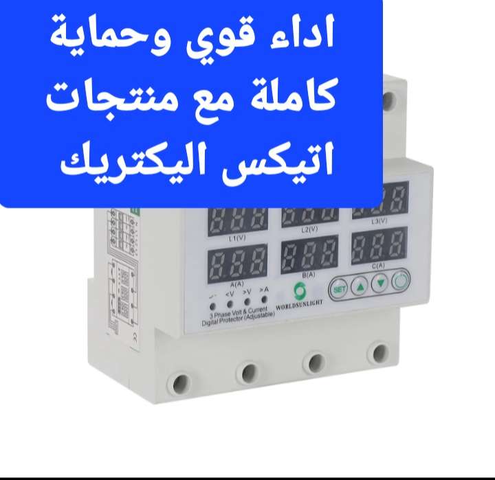 جهاز الحماية من ارتفاع وانخفاض الكهرباء المفاجئ 3 فاز 63 امبير