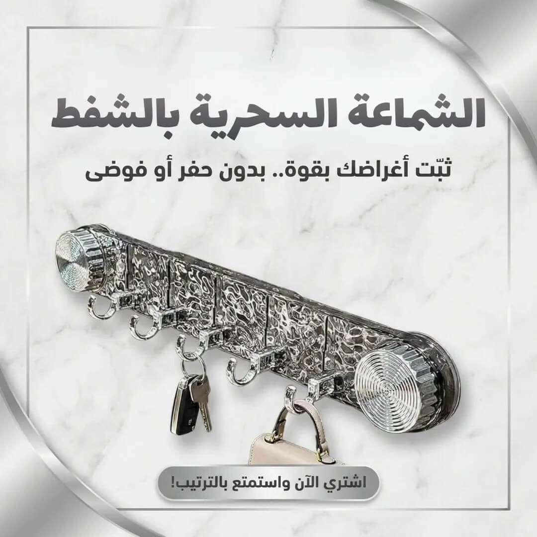 الشماعة السحرية بالشفط