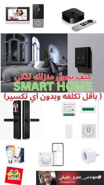 سمارت هوم المنزلى الذكى تحويل منزلك إلى منزل ذكى 01203390341