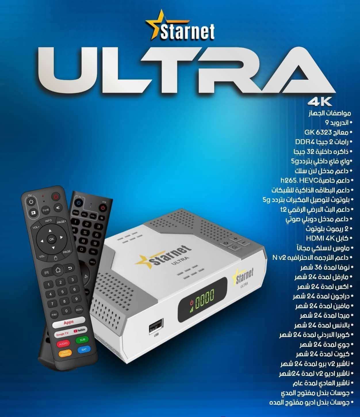 رسيفر ستارنت الترا النسخة الجديدة