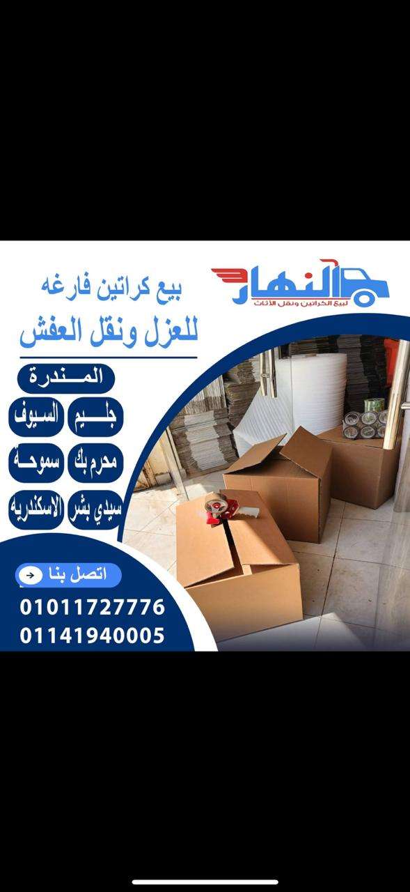 اماكن بيع كراتين فارغه بالاسكندرية السيوف