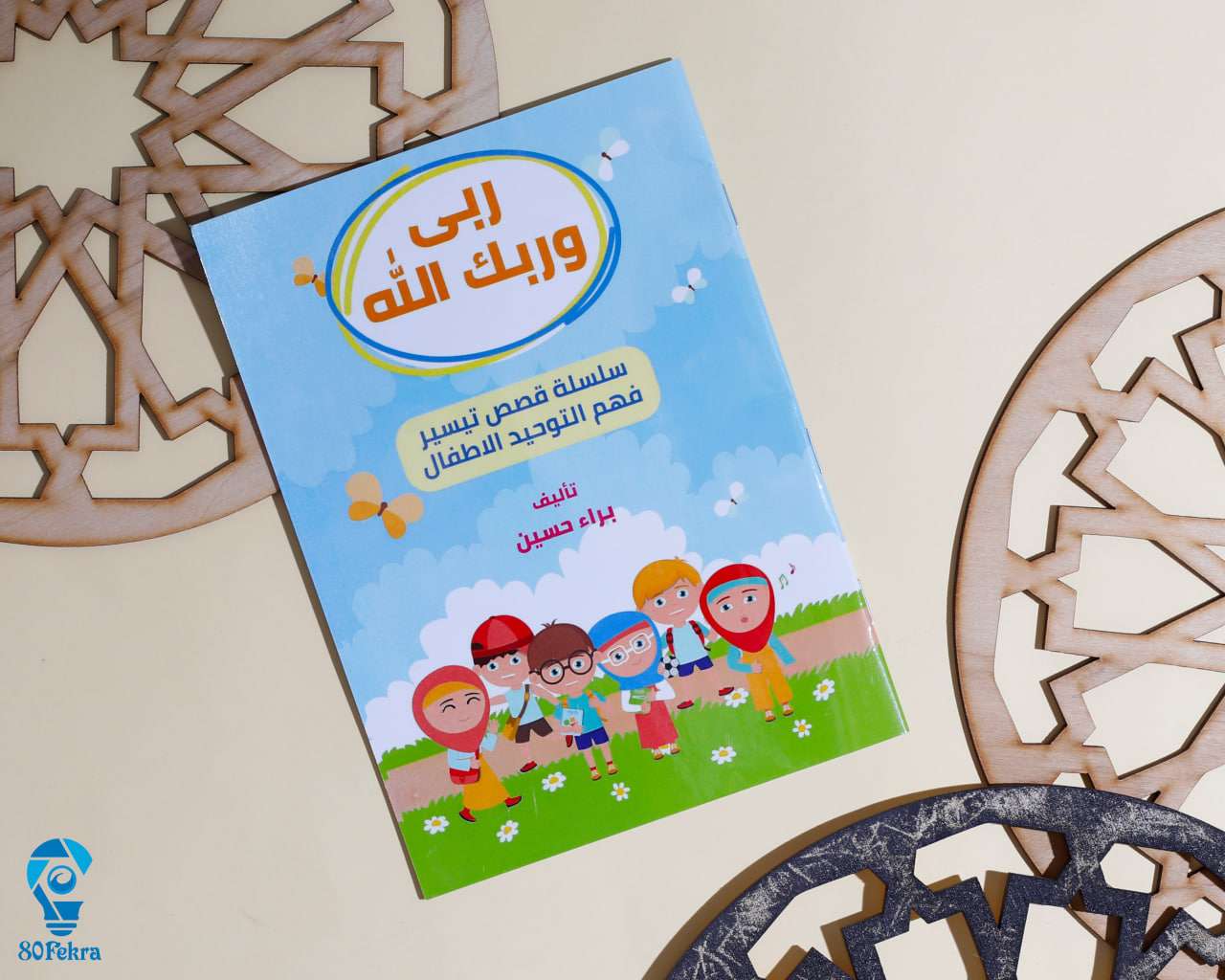 ربي وربك الله