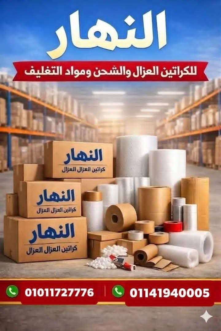 النهار لبيع الكراتين بالإسكندرية محرم بك