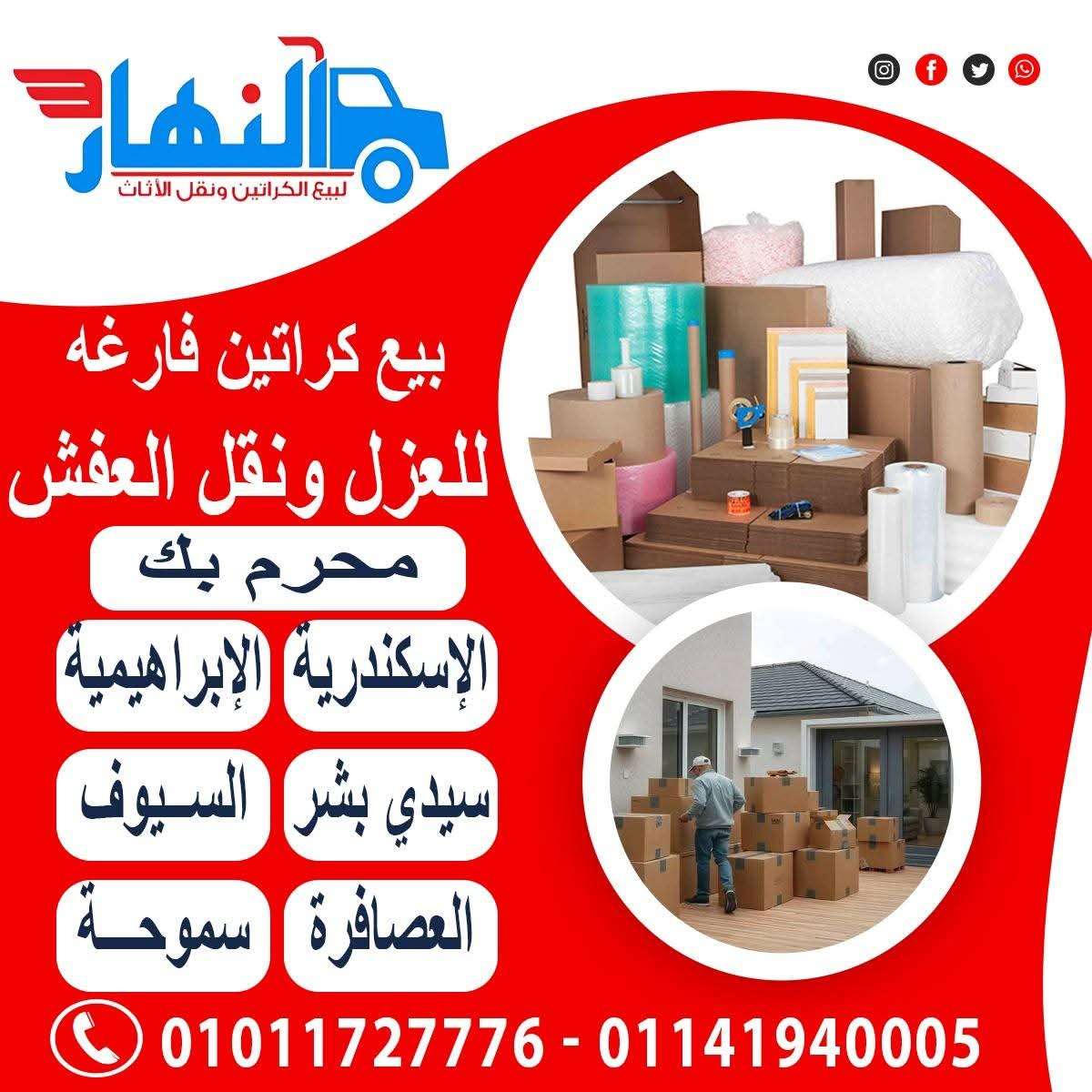 النهار لبيع الكراتين بالإسكندرية سيدي بشر