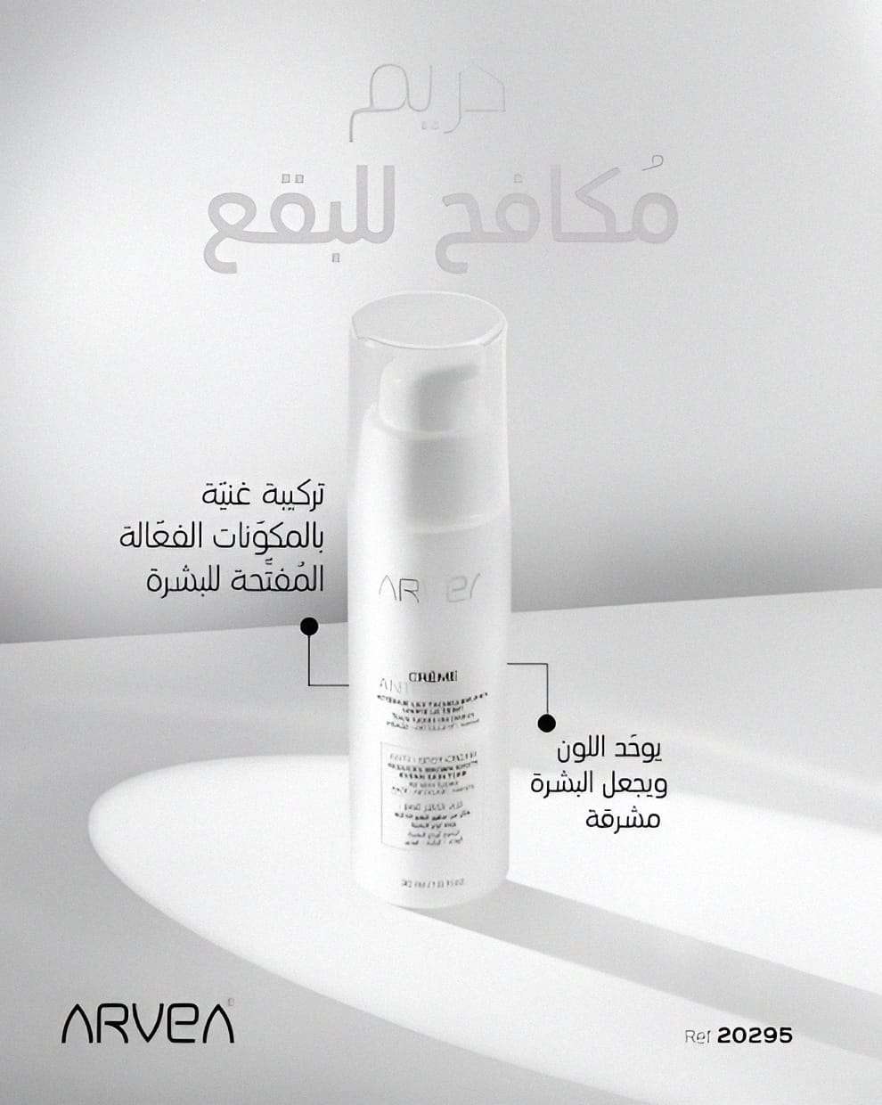 كريم مكافح للبقع