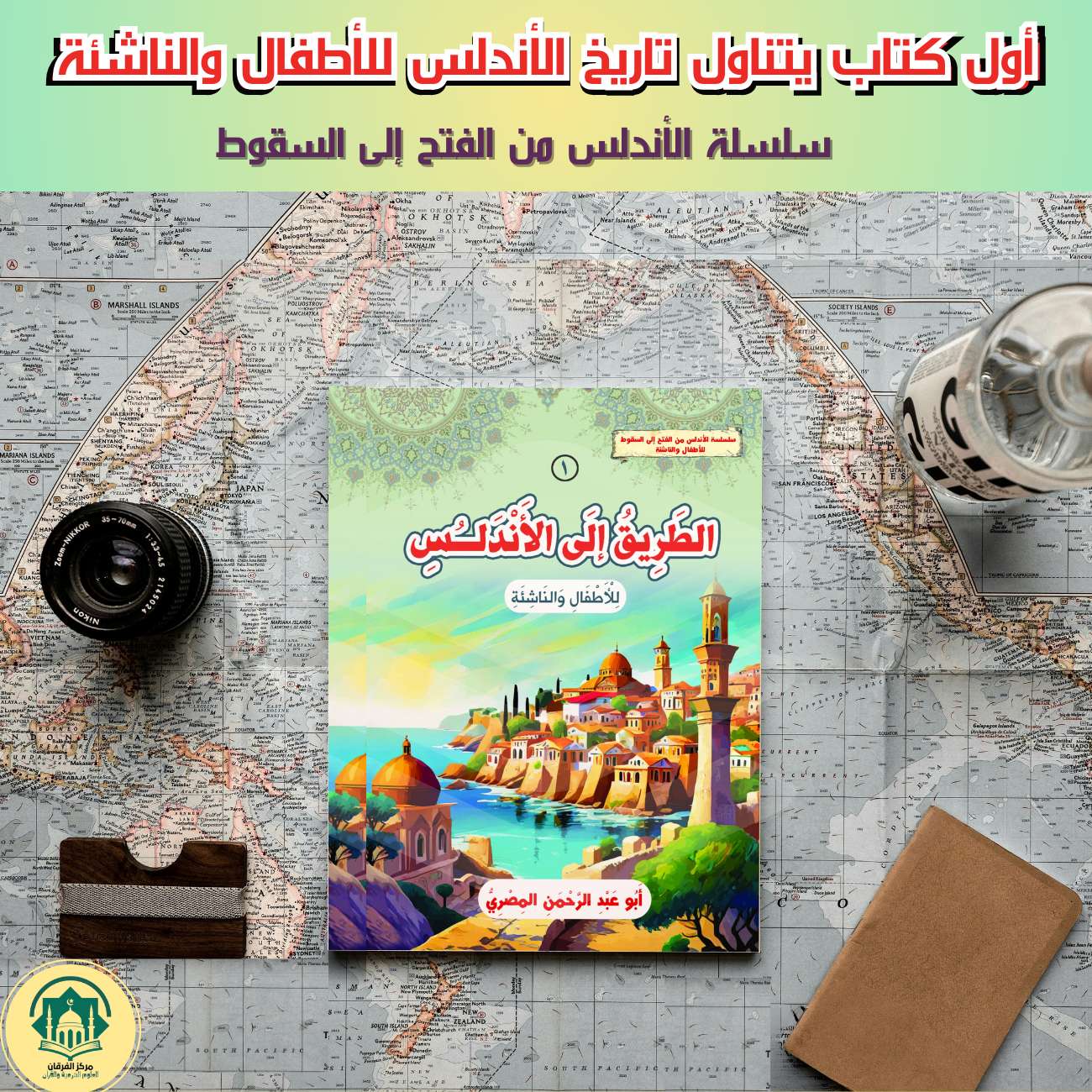 الطريق الى الاندلس
