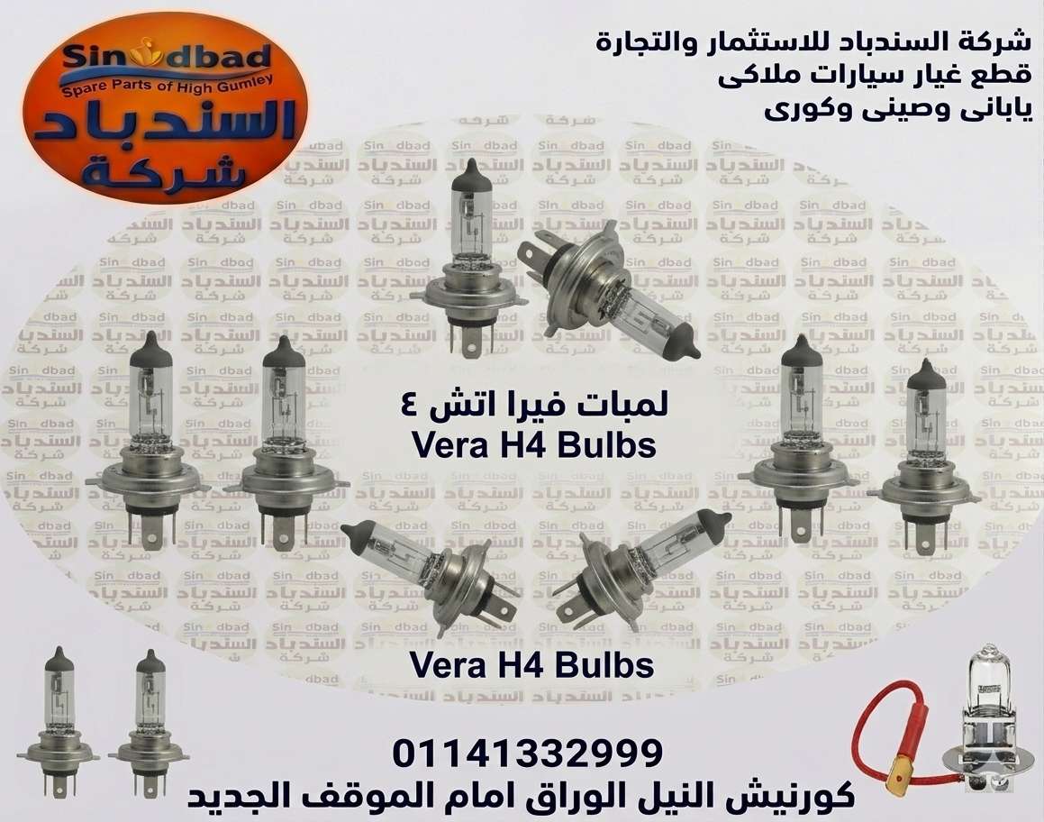 لمبة H4 عالى وواطى