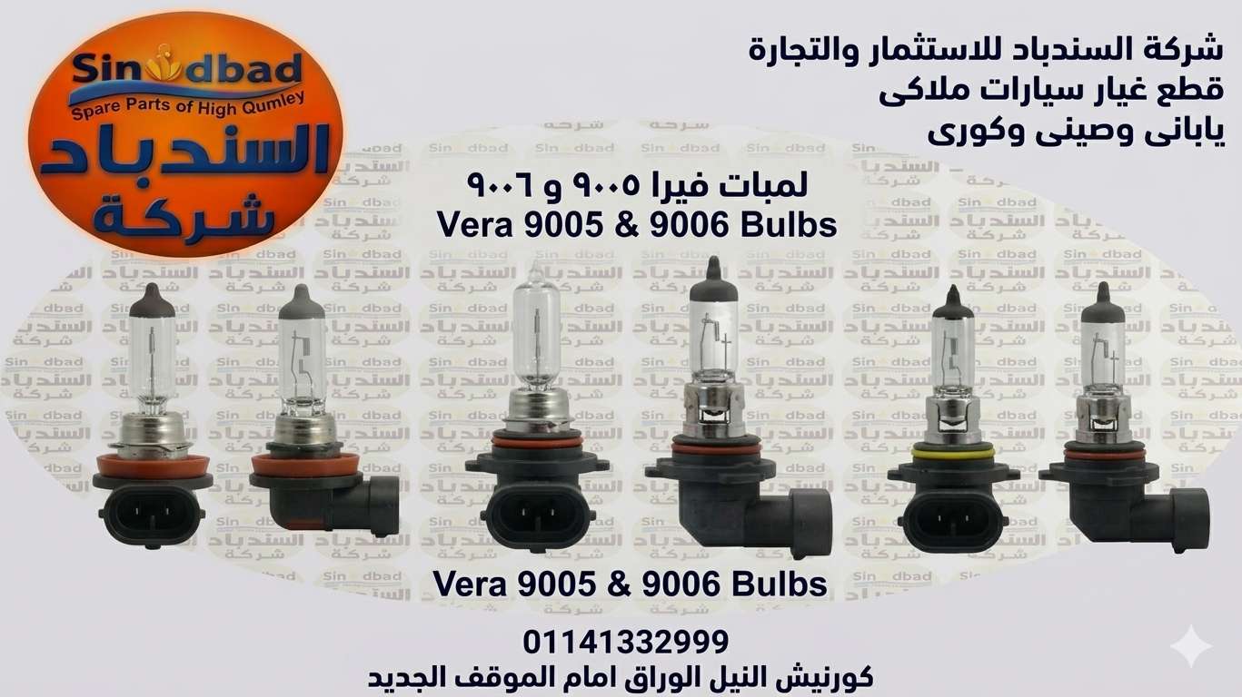 لمبة 9005 و 9006 فوجات