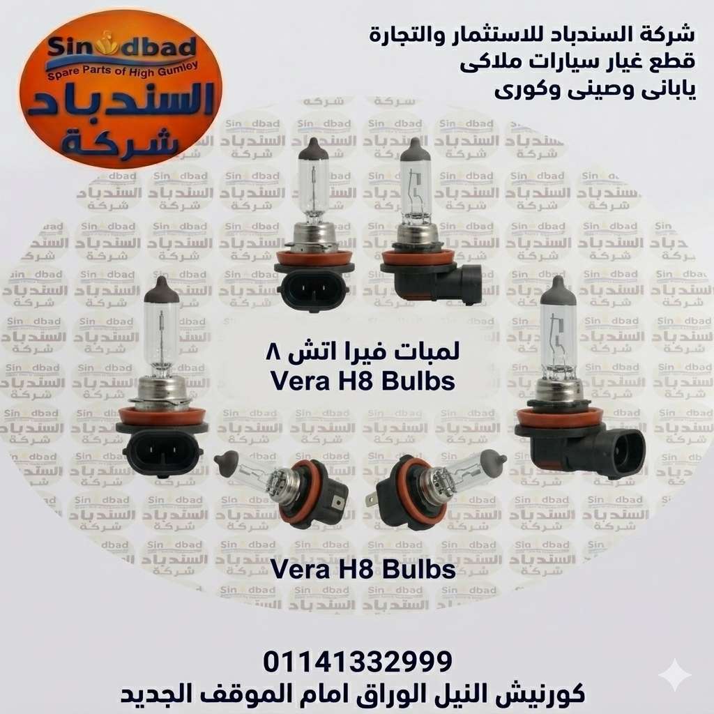 لمبة H8 فوجات
