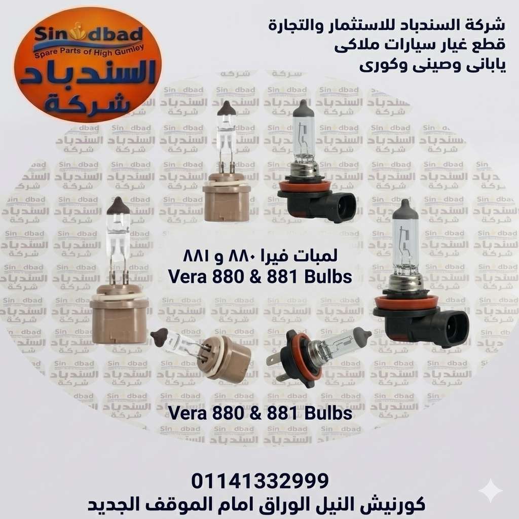 لمبة 880 و 881 فوجات