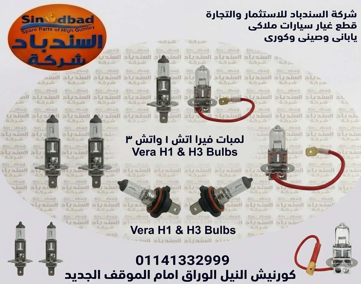 لمبة بالسلكه  H3 و لمبة بدون سلكه H1