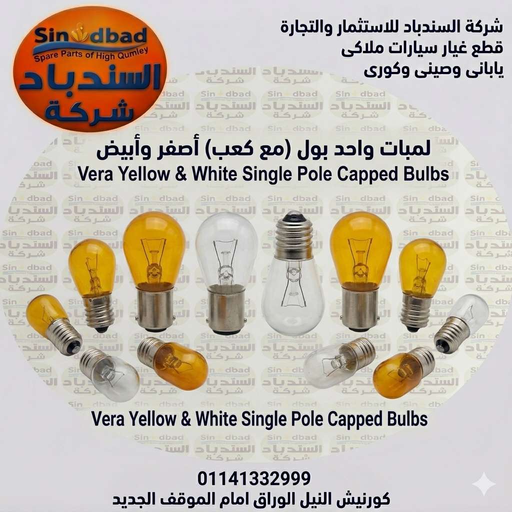 لمبة واحد بول ابيض او اثنين بول ابيض بكعب