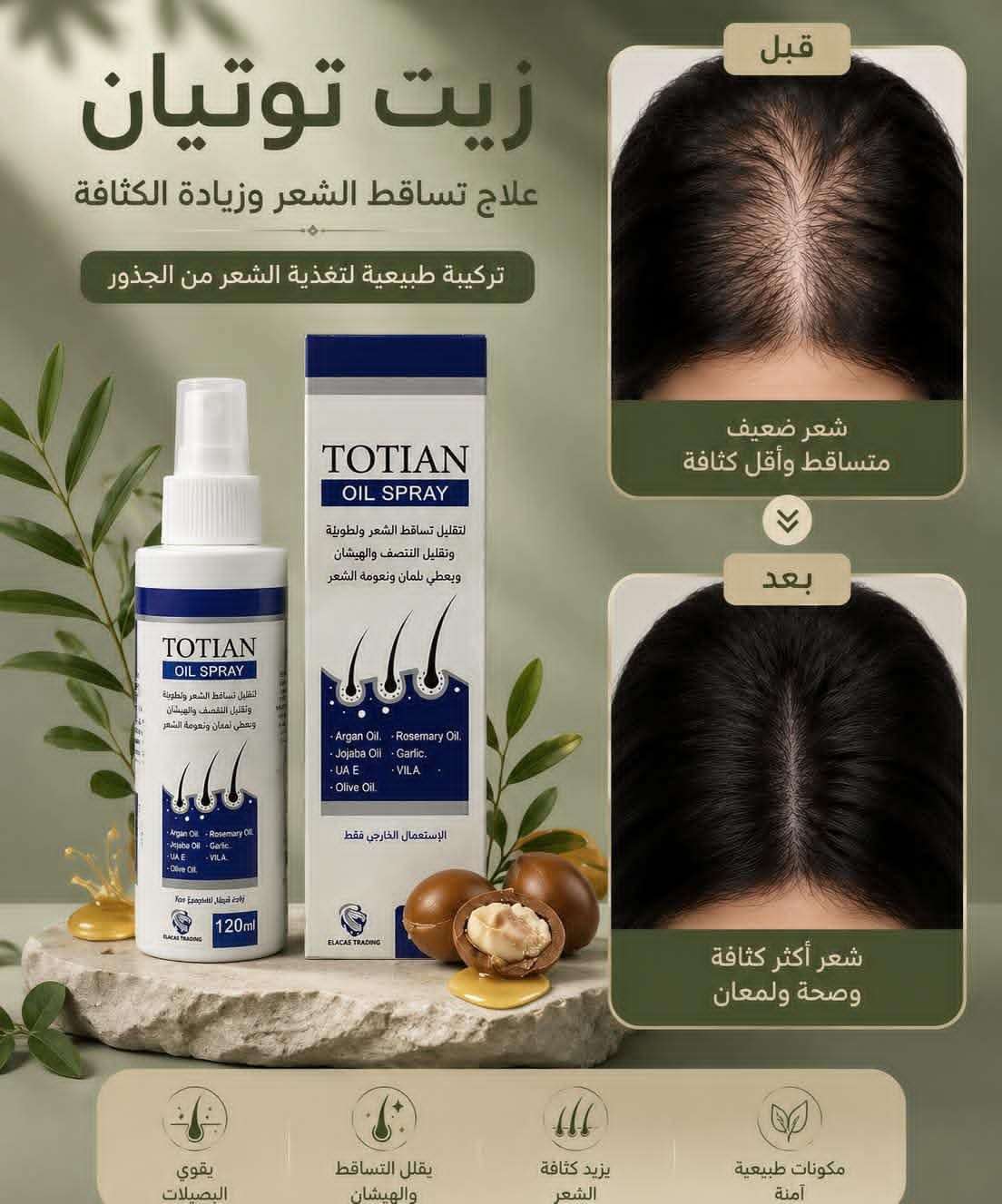 زيت توتيان زيت المعجزه لشعرك