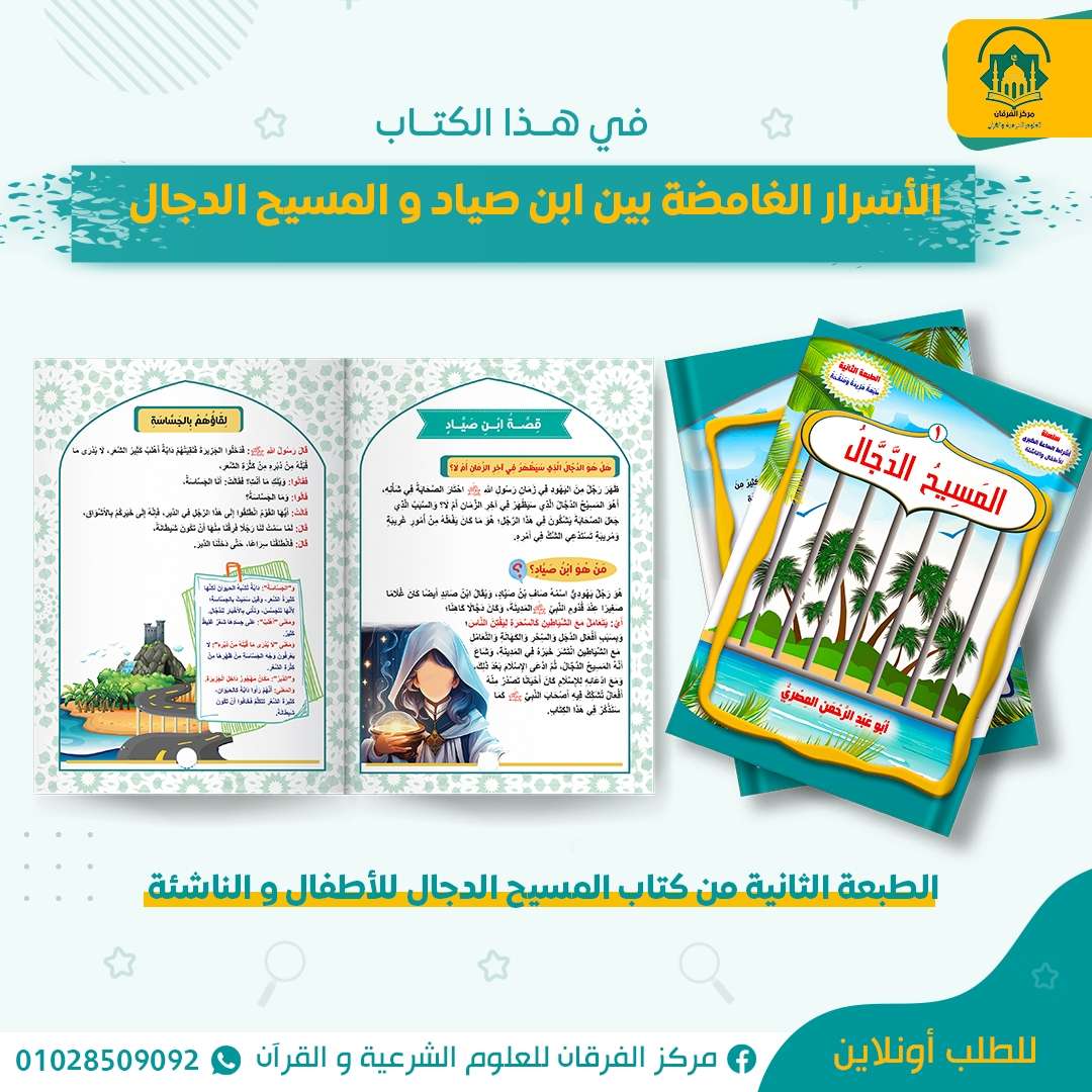 المسيح الدجال للاطفال والناشئة