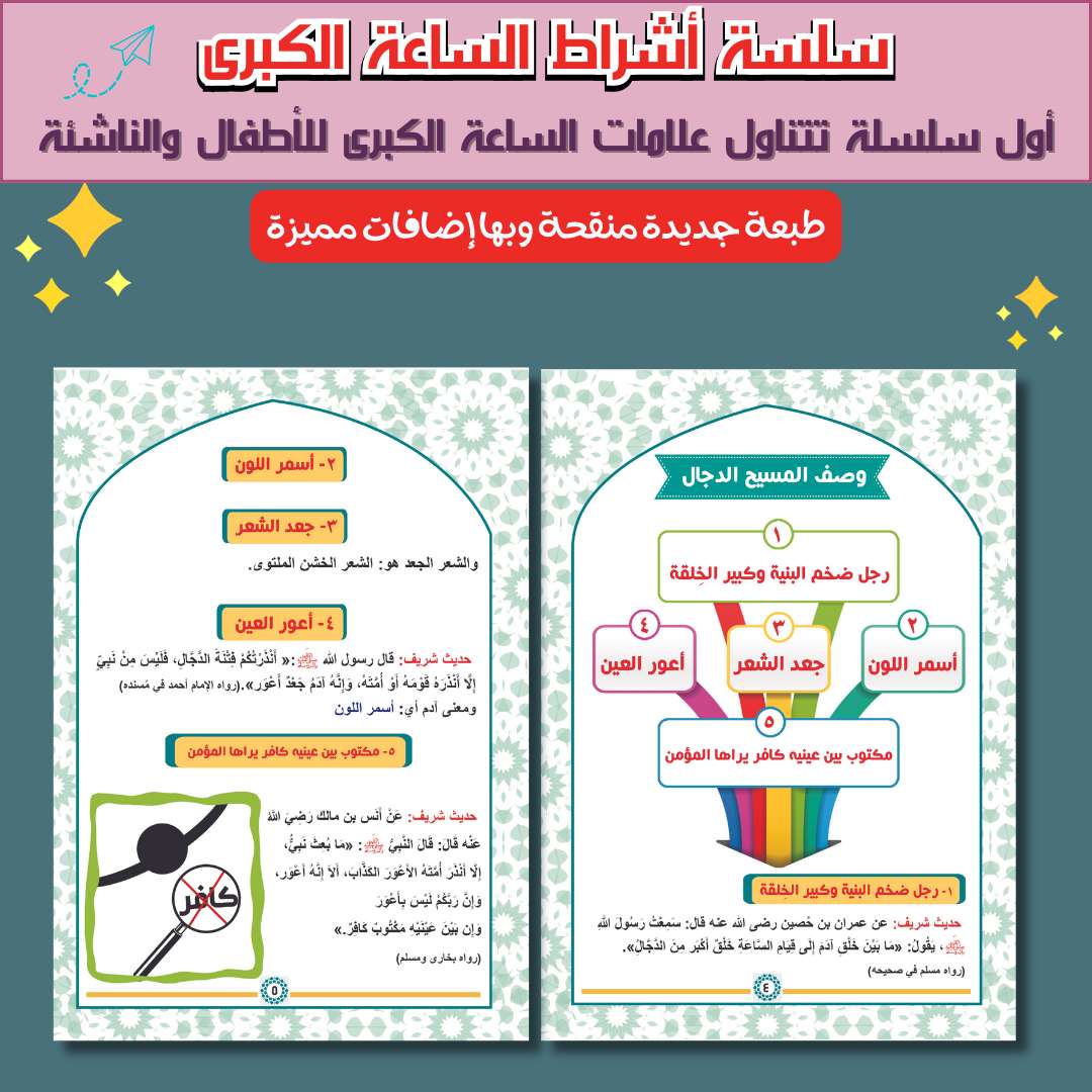 المسيح الدجال للاطفال والناشئة