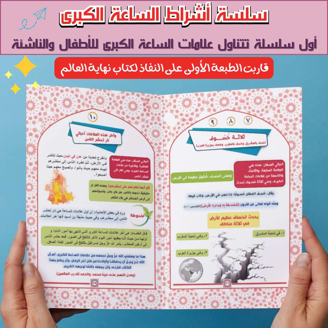 نهاية العالم لأطفال والناشئة