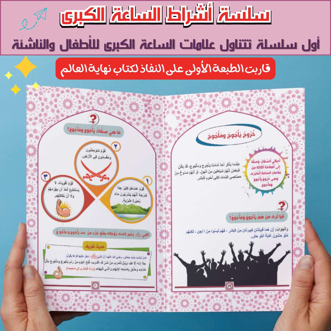 نهاية العالم لأطفال والناشئة