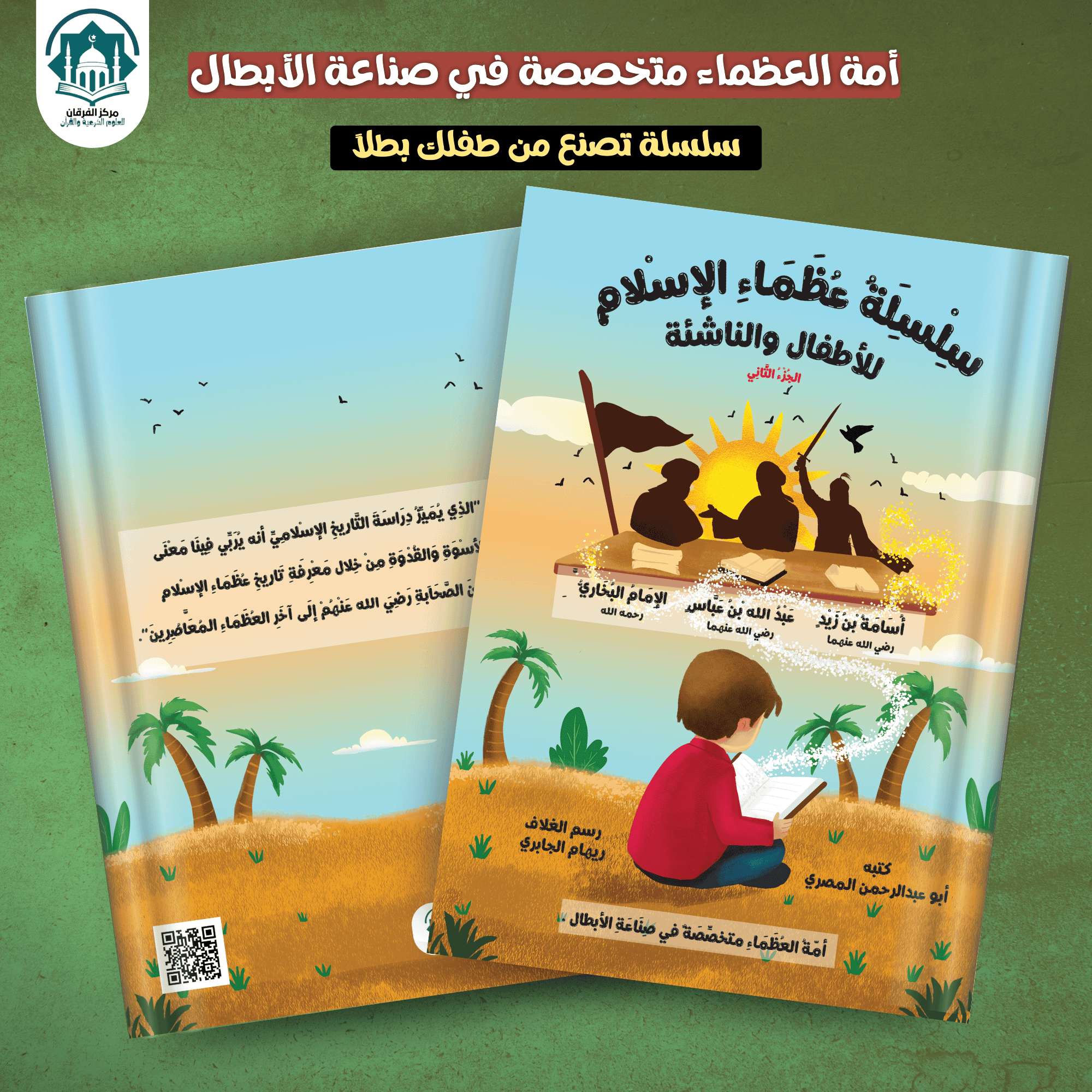 عظماء الاسلام للأطفال والناشئة