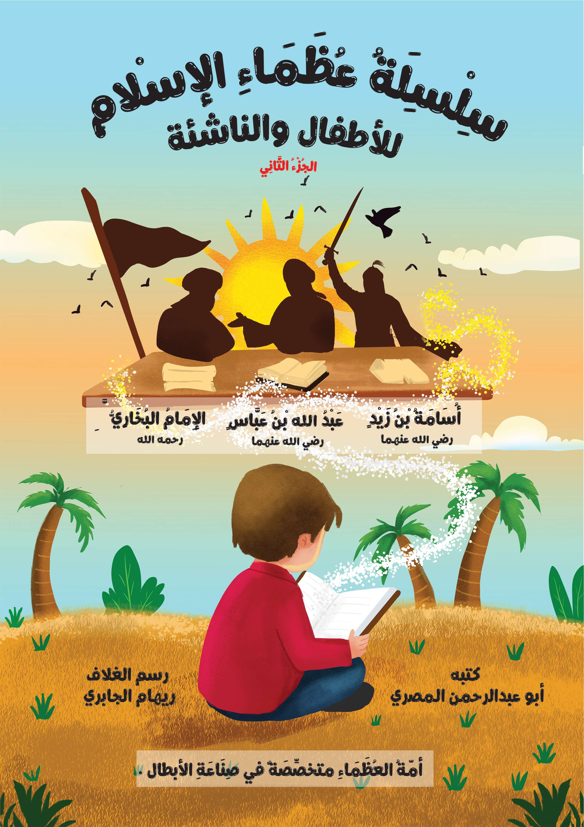 عظماء الاسلام للأطفال والناشئة