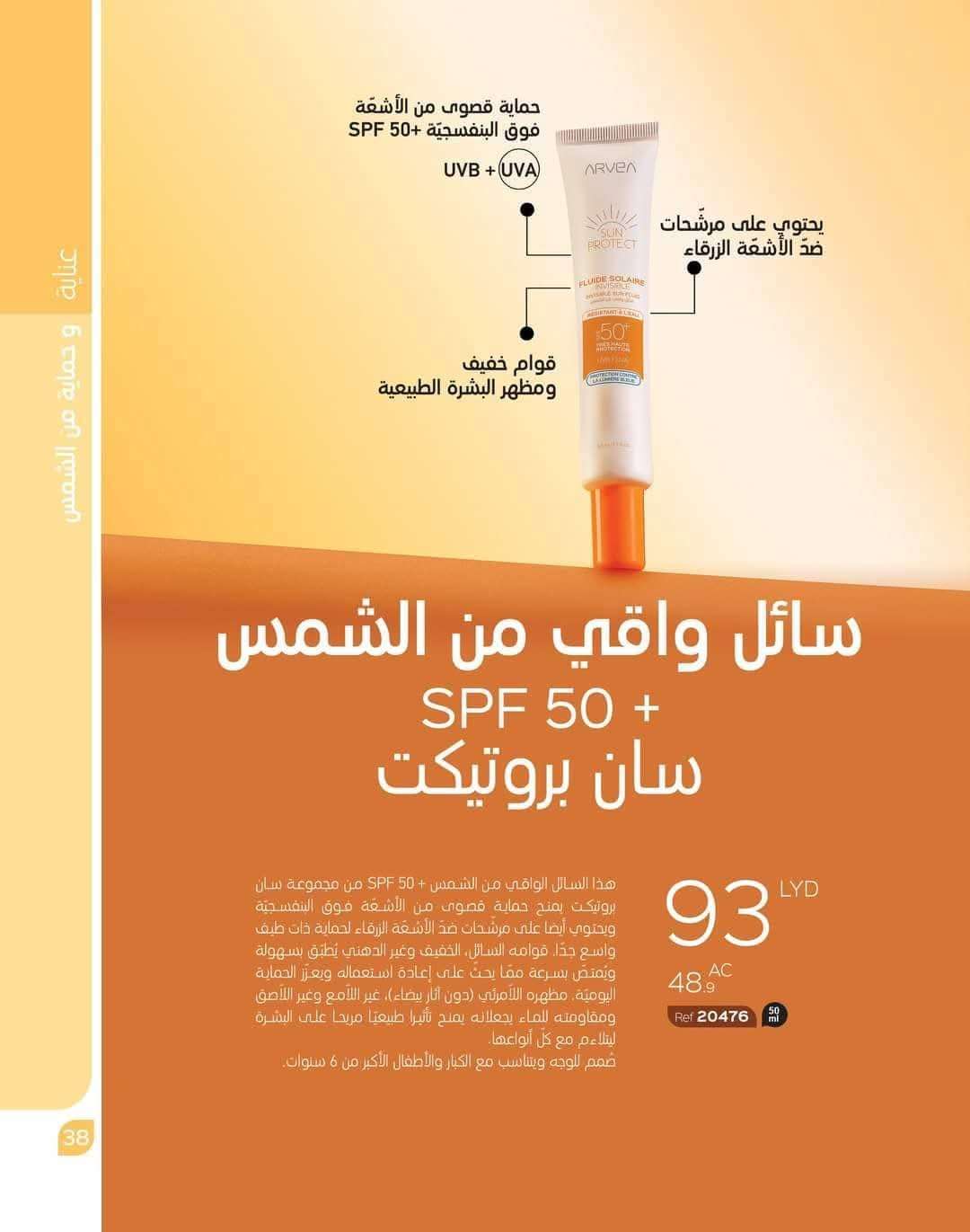 مساء الواقي من الشمس سان بروتيكت