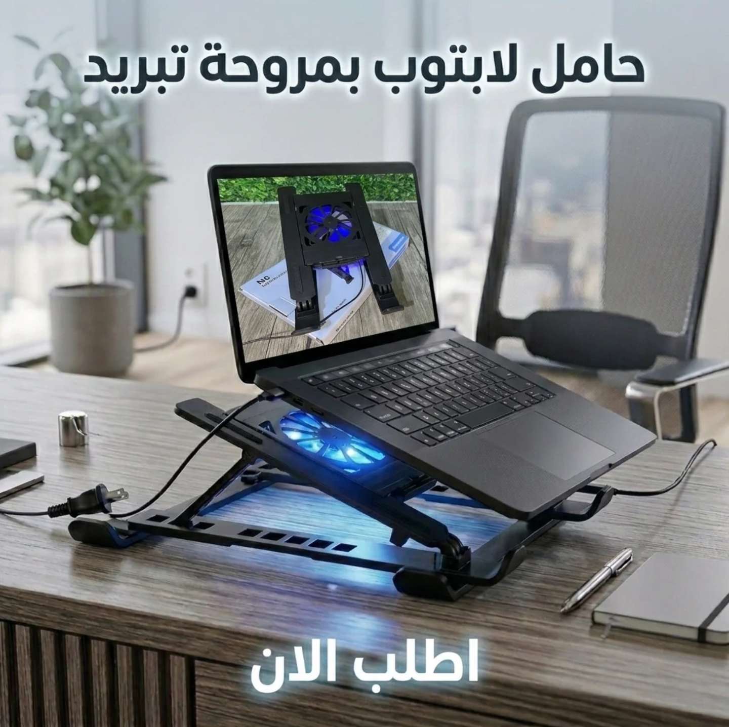 حامل لابتوب بمروحة تبريد