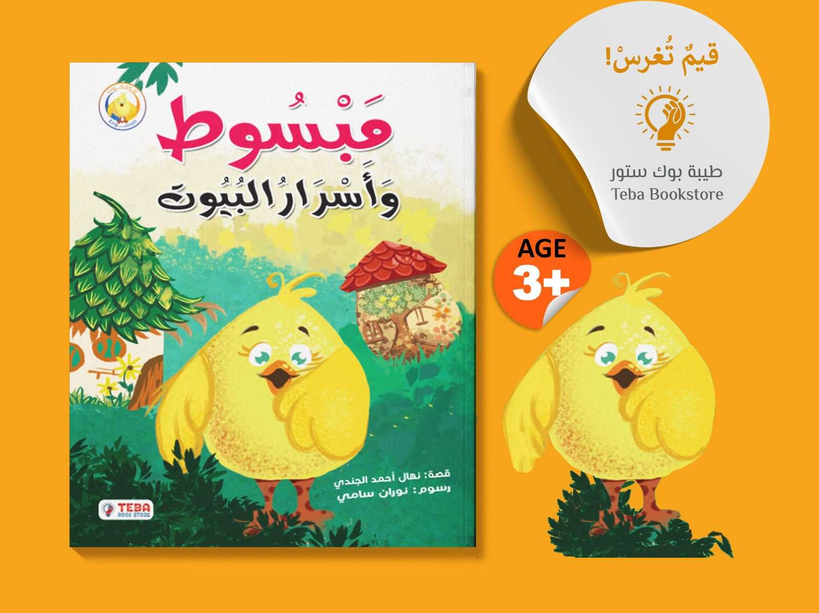 مبسوط وأسرار البيوت