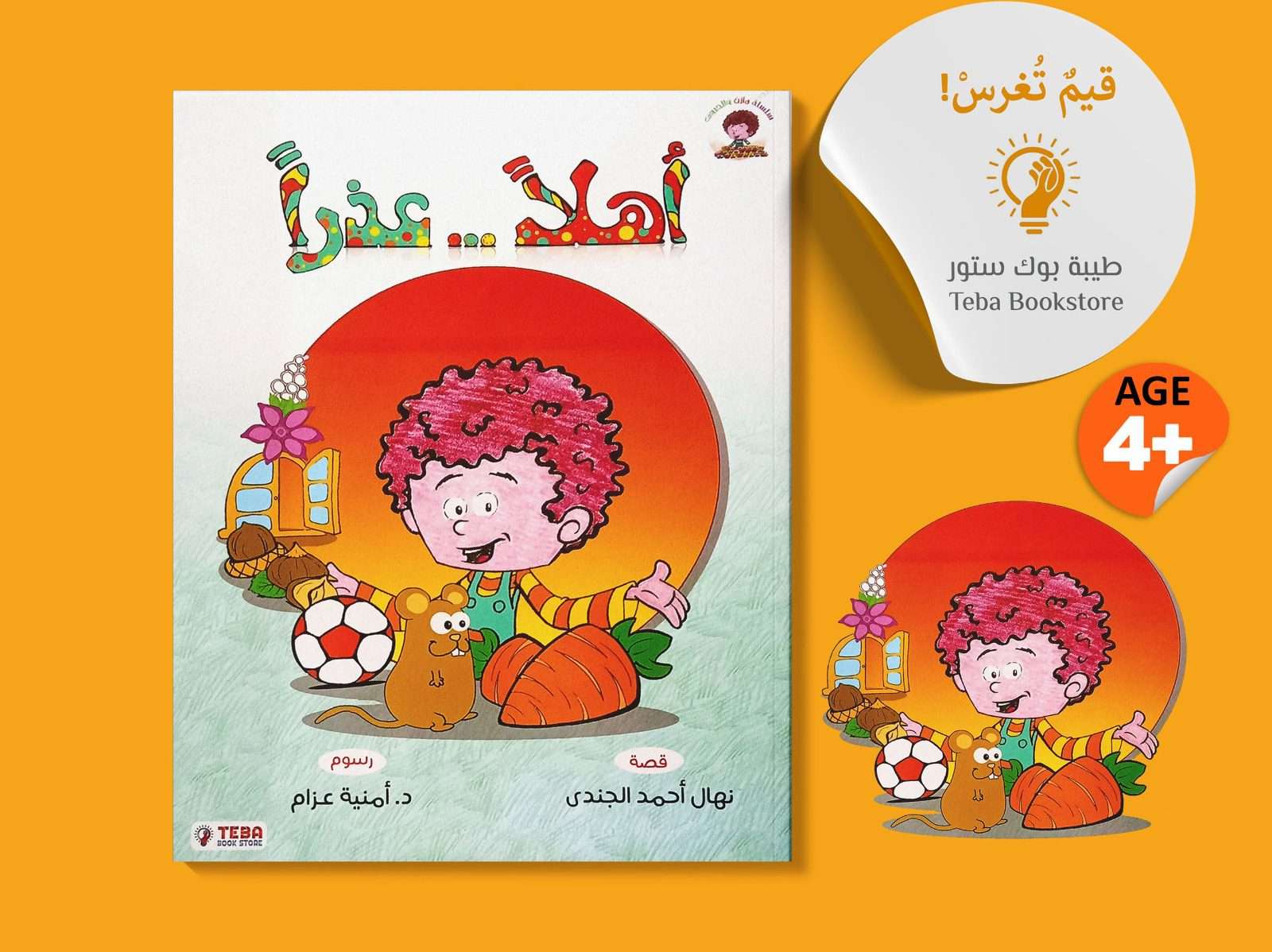 مازن والحروف اهلا وعذرا