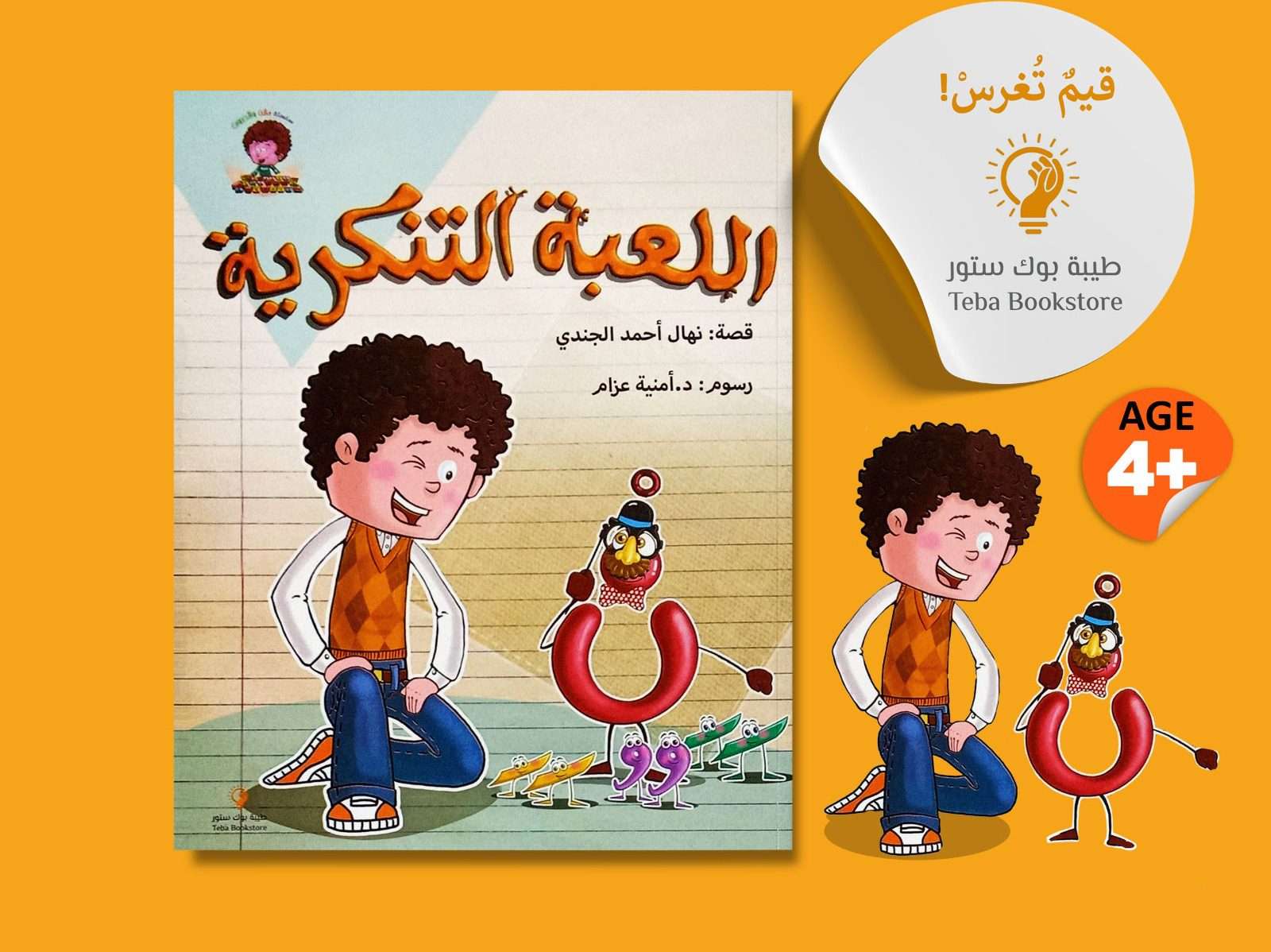 مازن والحروف اللعبة التنكرية