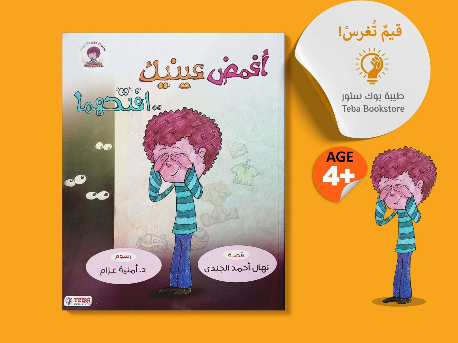 سلسله مازن والحروف اغمض عينيك