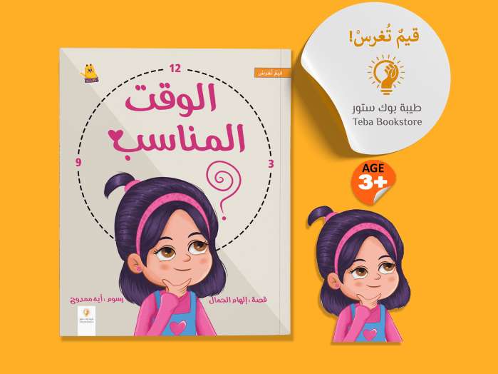 الوقت المناسب