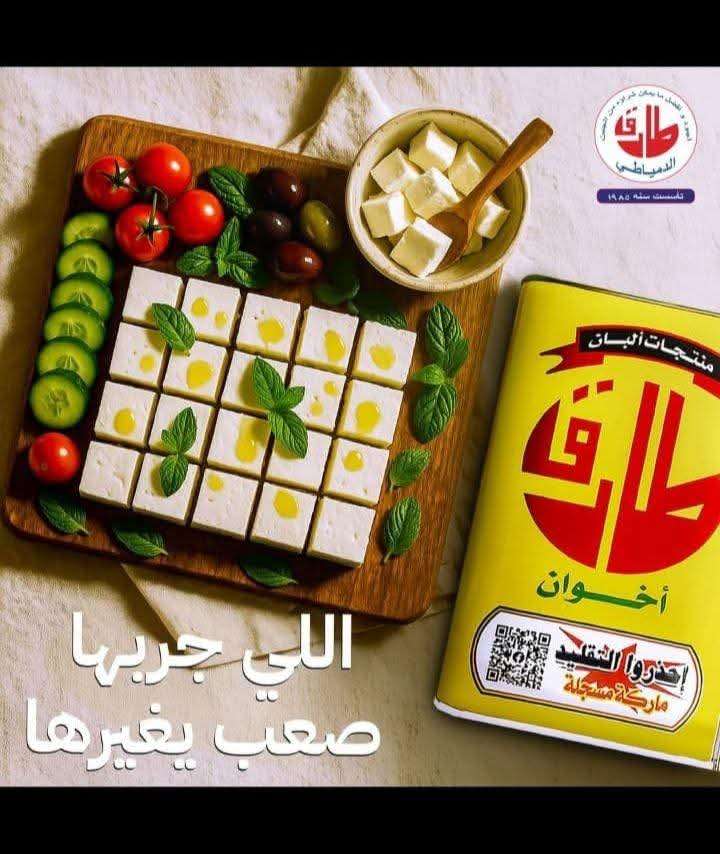 جبنه الطارق اسطنبولي دمياطي