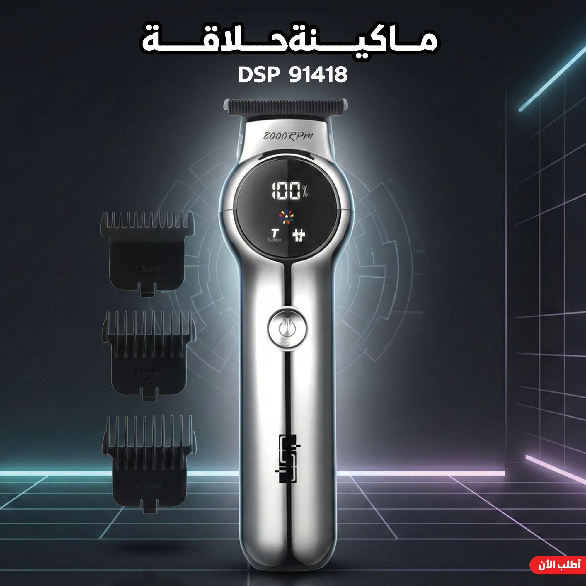 ماكينة حلاقه الترند
