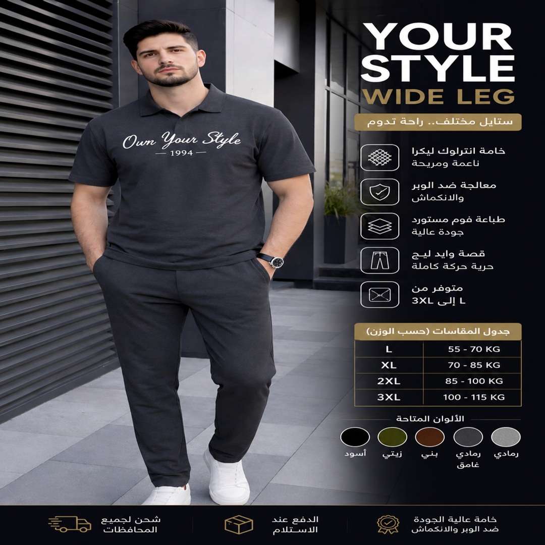 ترنج سوت Your Style Wide Leg ستايل عصري راحة طول اليوم خامة انترلوك لي
