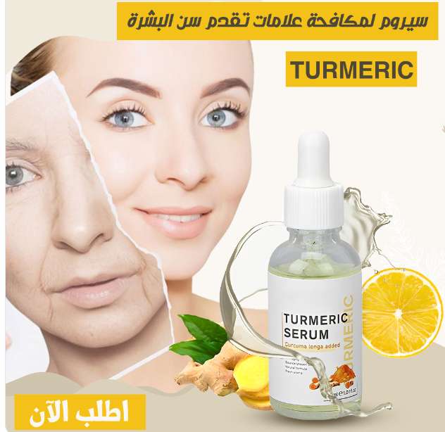 سيرم TURMERIC لمكافحة تقدم علامات سن البشرة