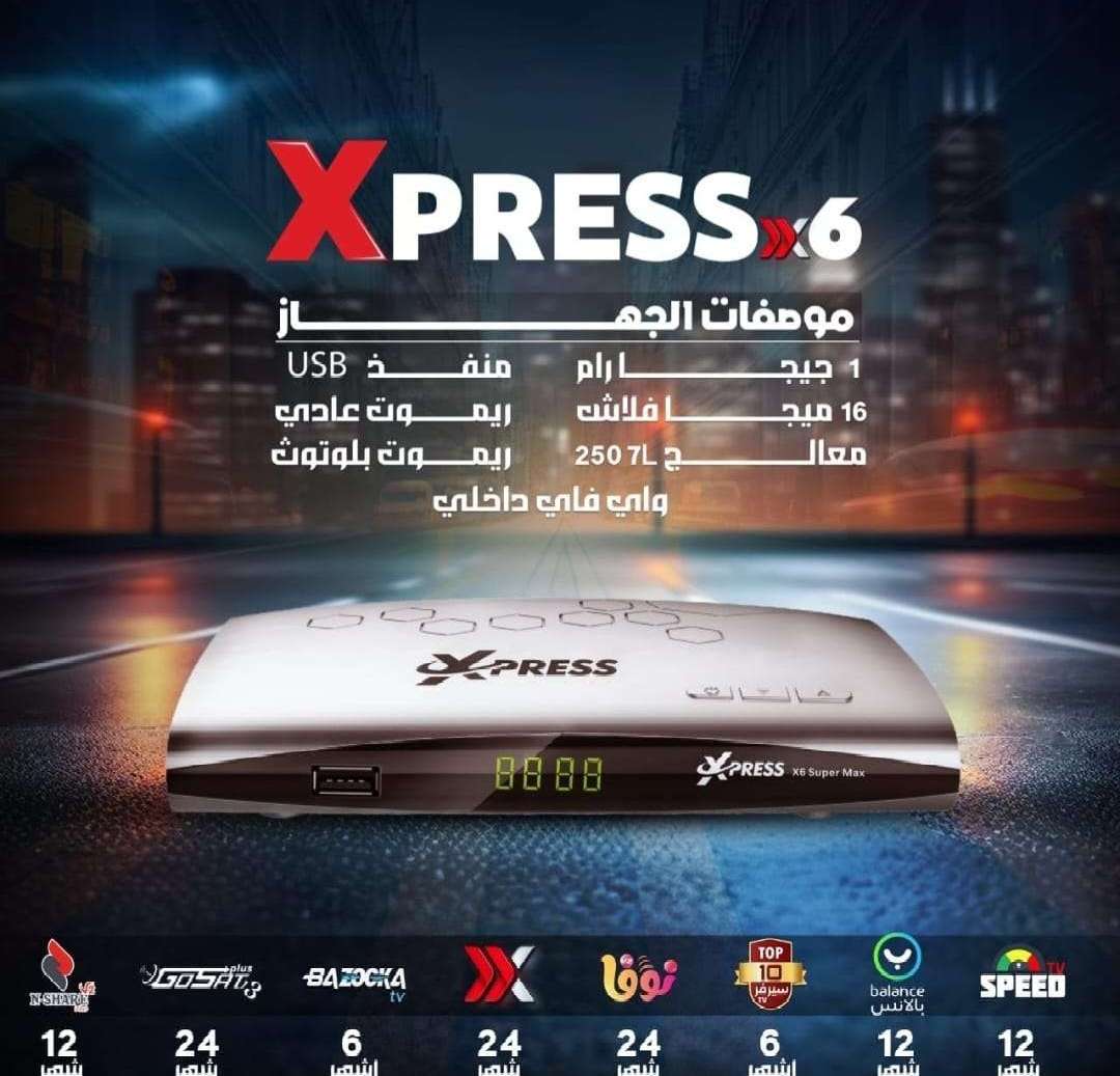 رسيفر إكسبريس X6 برو ماكس النسخة الجديدة