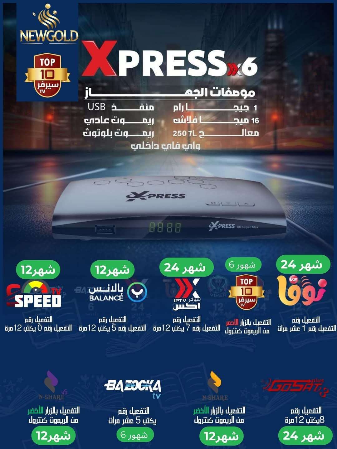 رسيفر إكسبريس X6 برو ماكس النسخة الجديدة