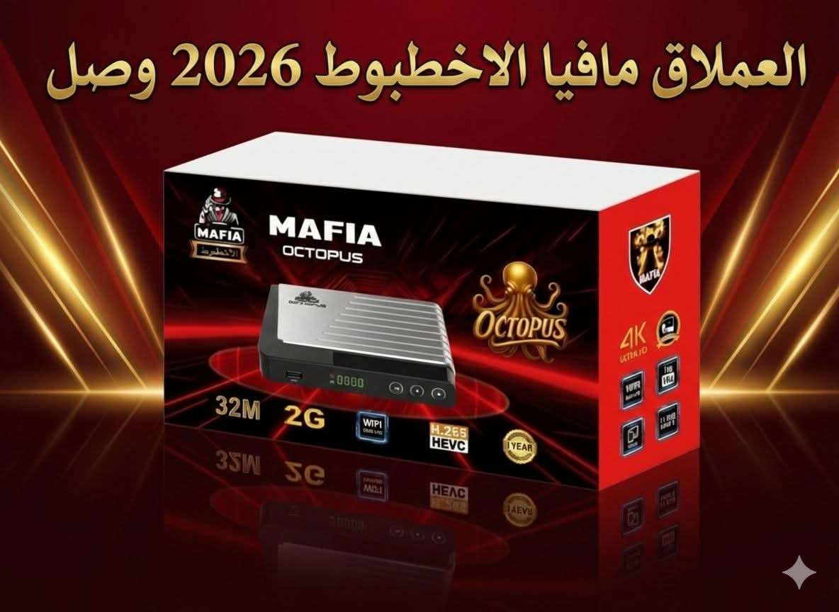 رسيفر مافيا الأخطبوط 2026 النسخة الجديدة