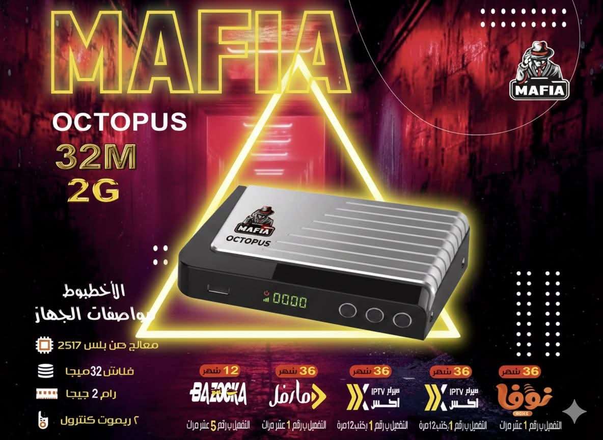 رسيفر مافيا الأخطبوط 2026 النسخة الجديدة