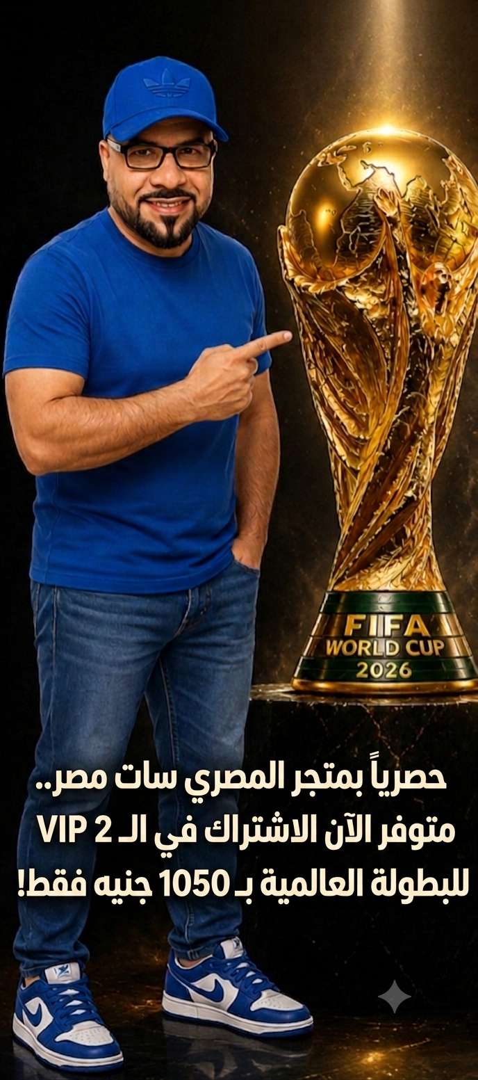 اشتراك كود Vip2  لمشاهدة كأس العالم